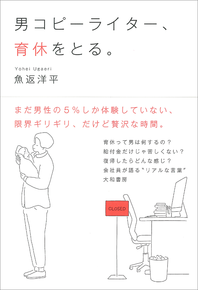 書籍「男コピーライター、育休をとる」書影