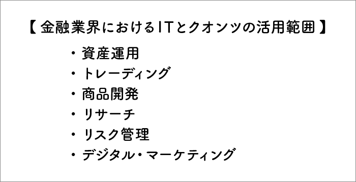金融業界におけるITとクオンツの活用範囲