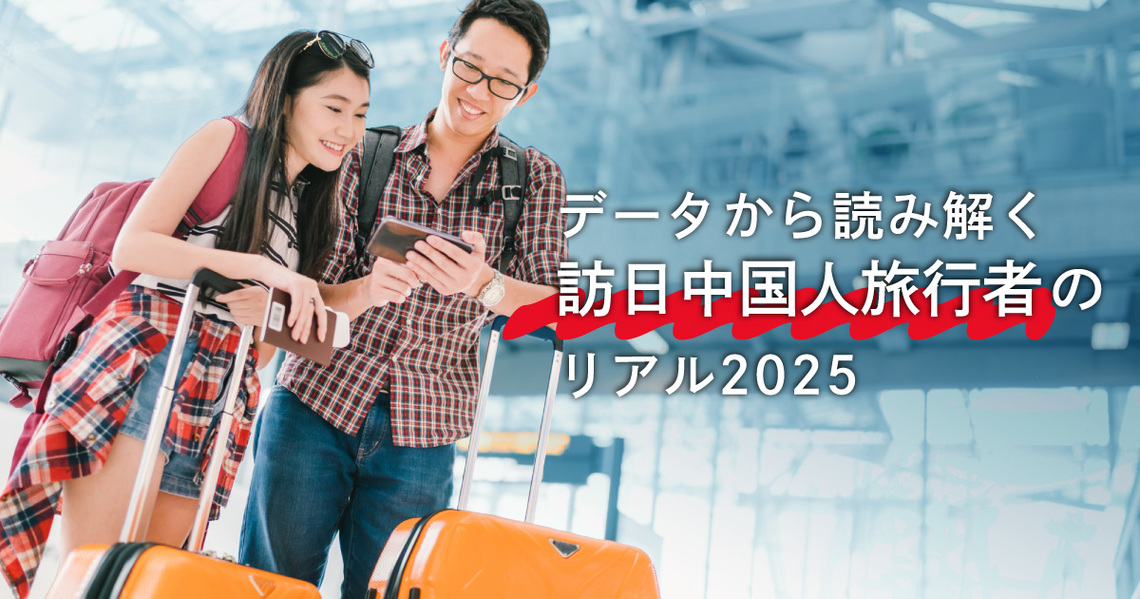 訪日中国人旅行客のリアル2025