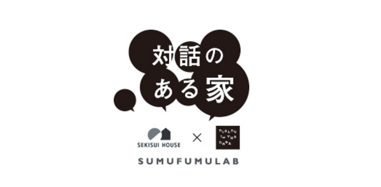 「対話のある家」積水ハウス