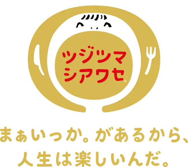 ツジツマシアワセ