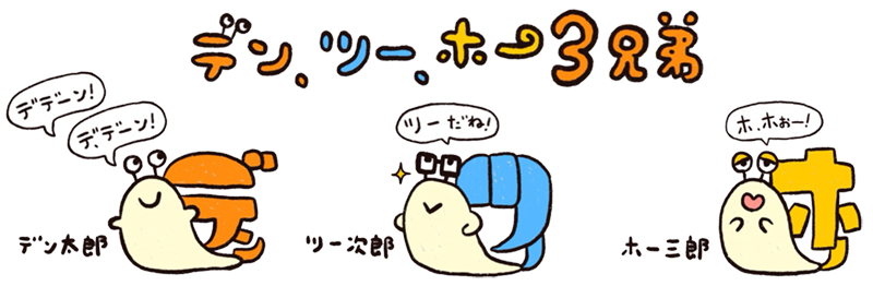 デンツーホー3兄弟