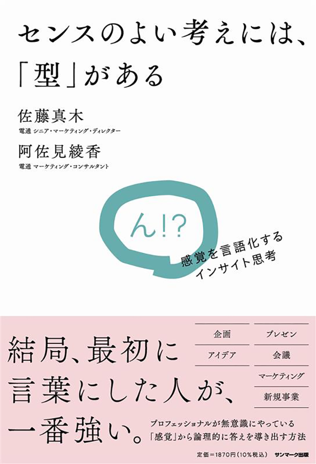 「センスのよい考えには、『型』がある 感覚を言語化するインサイト思考」(サンマーク出版)
