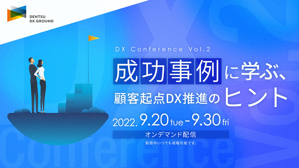 「成功事例に学ぶ、顧客起点DX推進のヒント by Dentsu DX Ground (DX Conference Vol.2 )」案内告知