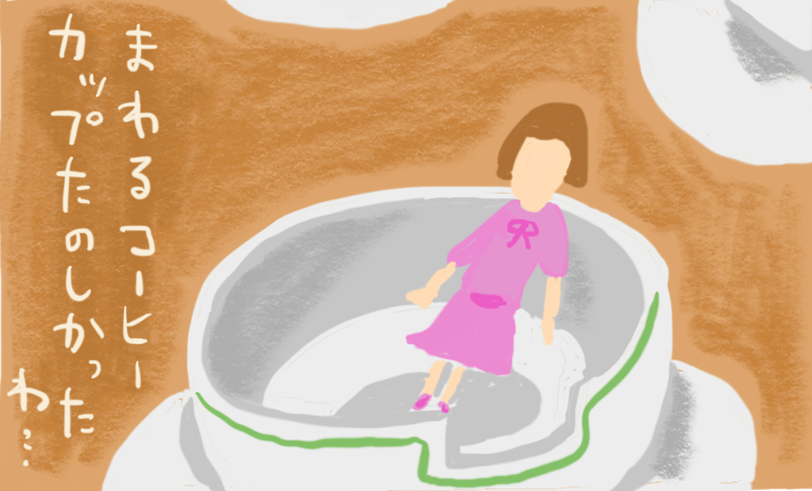 ショーワン5-7 まわるコーヒーカップ楽しかったわ