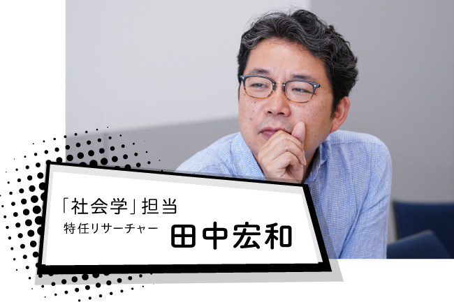 「社会学」担当特任リサーチャー　田中宏和