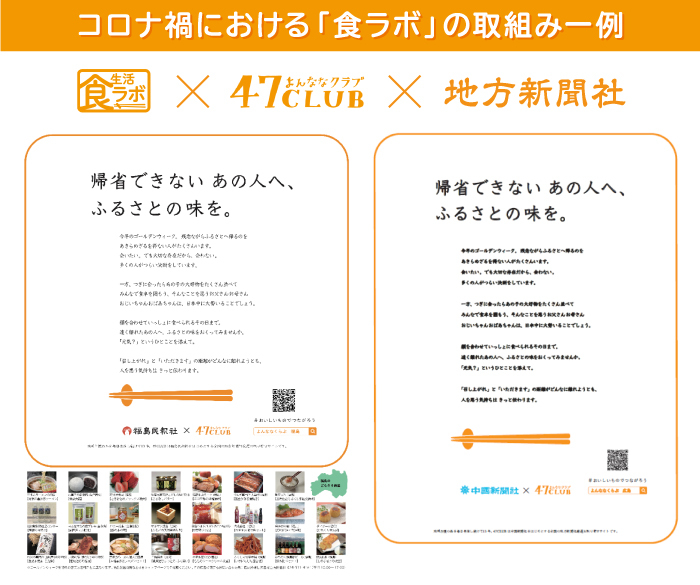 制作:コピー:中島英太(食ラボ)アートディレクター:コニシマリ(食ラボ) 実施・連携・情報提供:47CLUB 出稿:全国の地方新聞社32社/電通新聞局