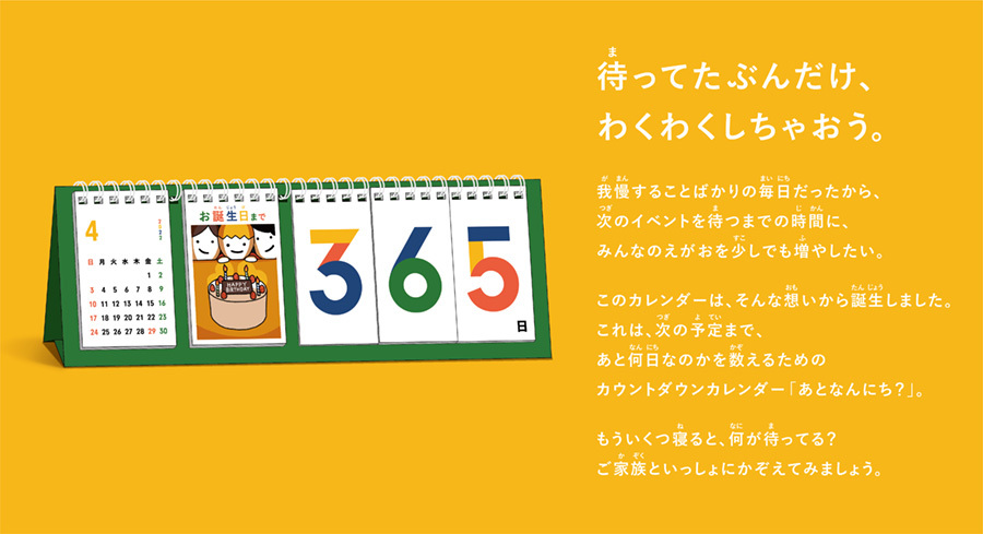 カウントダウンカレンダー「あとなんにち?」①