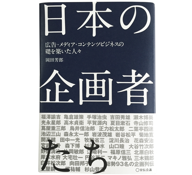 日本の企画者たち~広告、メディア、コンテンツビジネスの礎を築いた人々~
