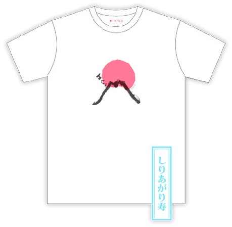 富嶽三十六Tシャツ「しりあがり寿さん」