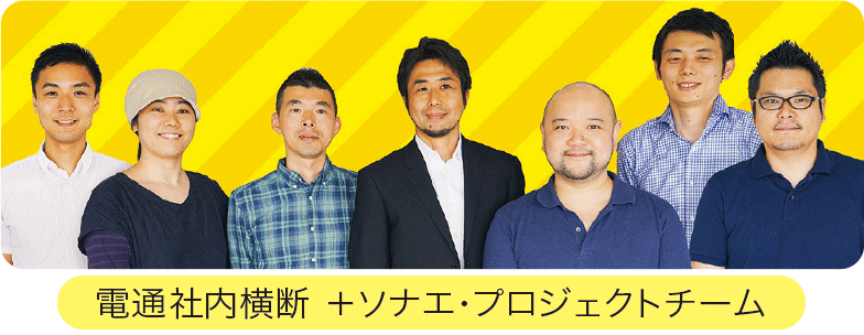 電通社内横断+ソナエ・プロジェクトチーム