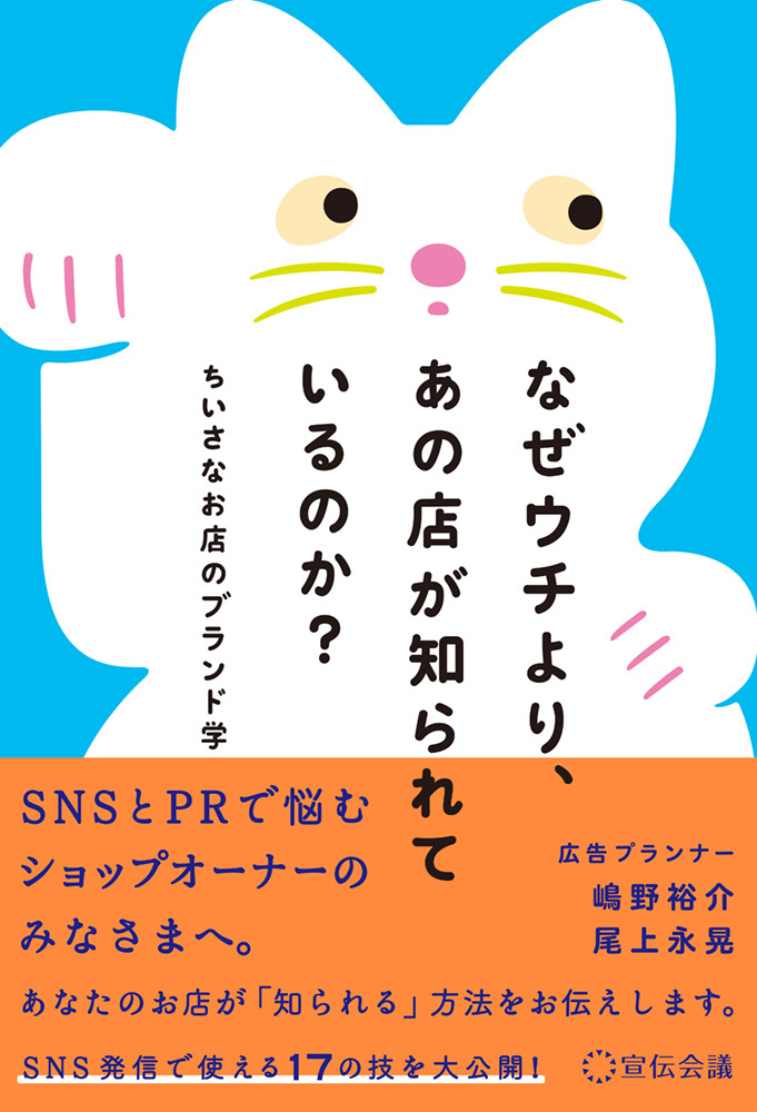 嶋野裕介・尾上永晃による著書『なぜウチより、あの店が知られているのか? ちいさなお店のブランド学』(宣伝会議)