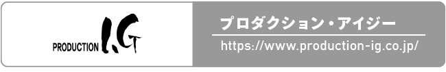 プロダクション・アイジー