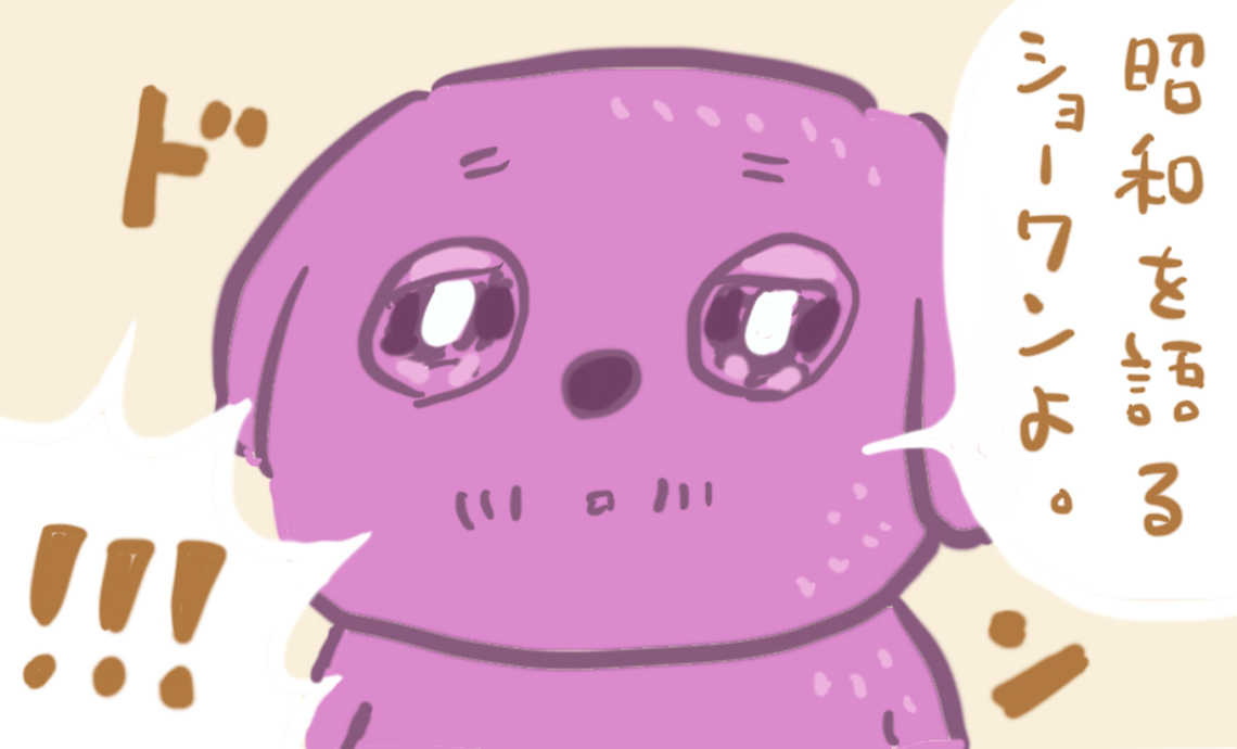 ショーワン5-10 昭和を語るショーワンよ