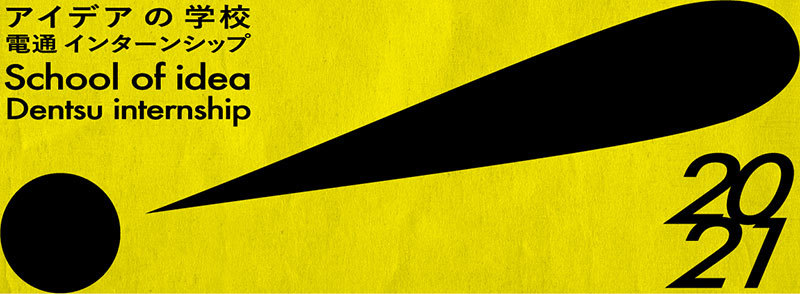 電通インターンシップ事務局は2021年8月から9月の計8日間、電通本社(東京・汐留)で開催予定(もしくはオンライン)の「アイデアの学校」の参加者を募集している(6月30日正午まで)。