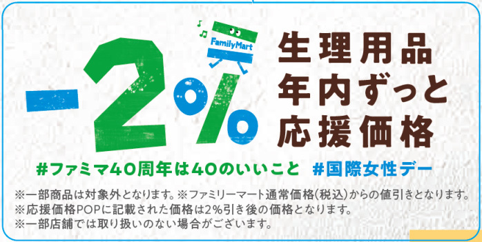 生理用品2%オフ