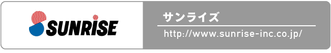 サンライズ