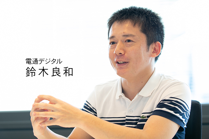 鈴木良和(電通デジタル データ/テクノロジー部門 マネージャー)