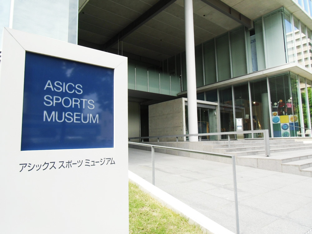 アシックススポーツミュージアム正面玄関(写真提供:アシックス)