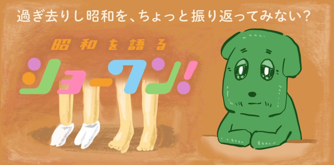 過ぎ去りし昭和を振り返ってみない？