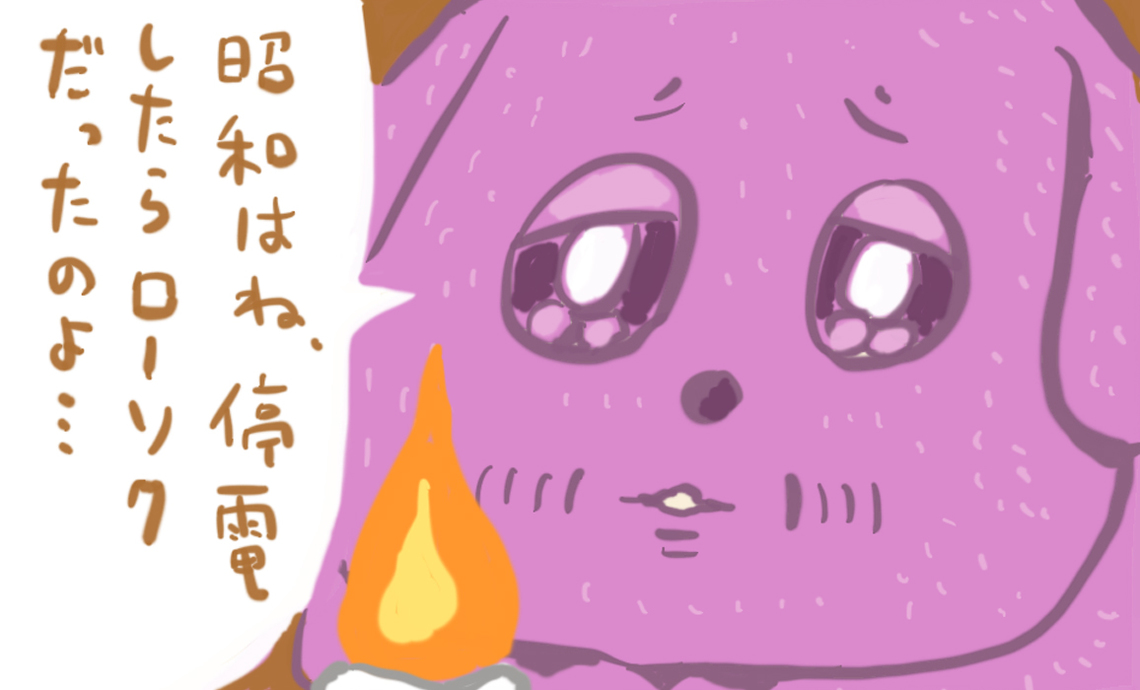 ショーワン6-5 昭和は停電したらローソクだったのよ