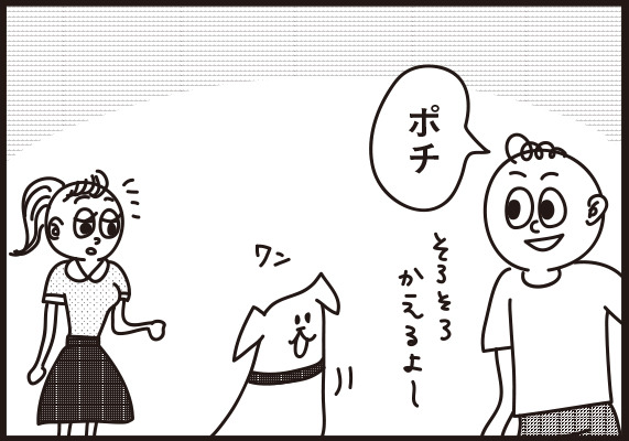 ポチ!そろそろかえるよ〜