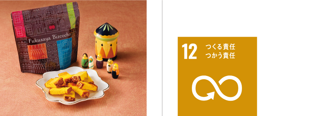 地銀×地元メディア共創SDGs#2_ビスチョコ画像+SDGs12