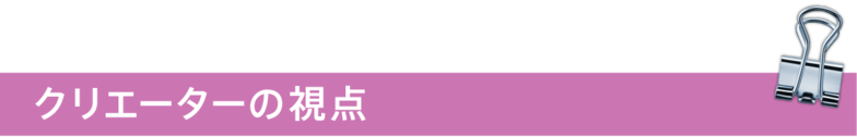 クリエーターの視点
