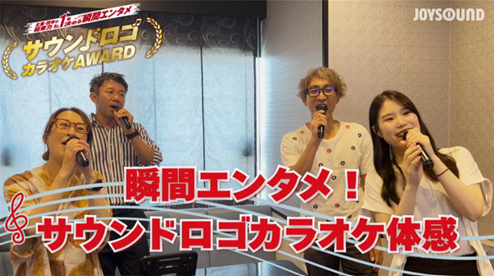 サウンドロゴカラオケ体感動画