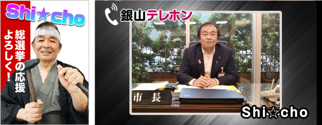 総選挙に飛び入り参加し、得票数トップとなった多次市長(Shi★cho)。イベントでは、ビデオメッセージで、首位の喜びと、その座を「銀山ボーイズ」に譲ることを表明した。