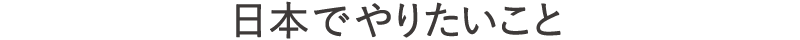 日本でやりたいこと（タイトル）