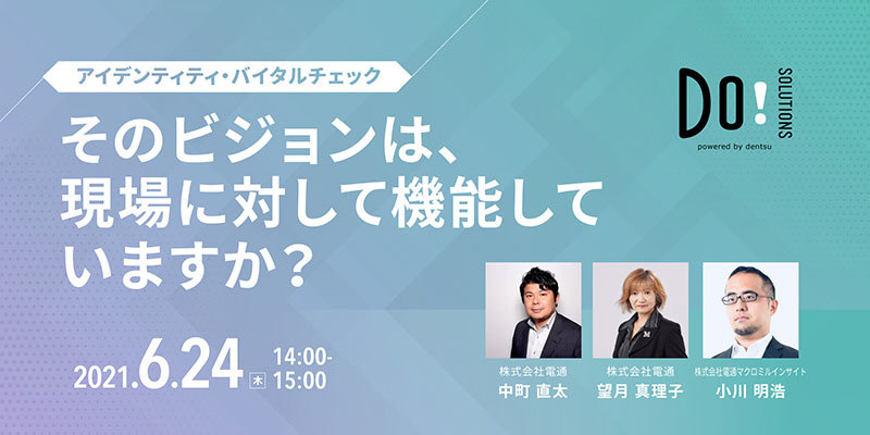 電通のサイト「Do! Solutions」は、ビジョンをもとに現場を動かすきっかけを探し出す従業員調査プログラム「アイデンティティ・バイタルチェック」のウェビナーを6月24日に開催。現在参加者を募集している。