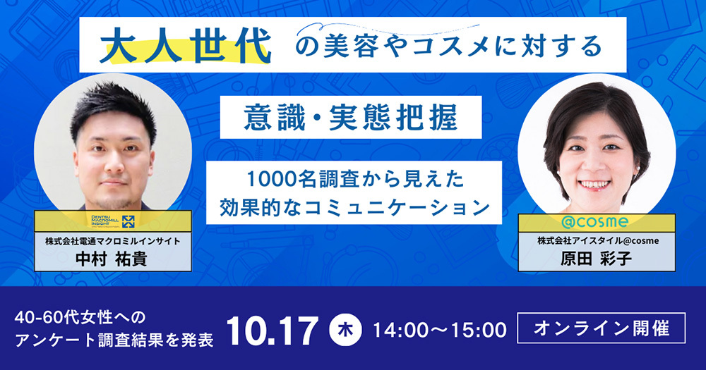 「『大人世代』の美容やコスメに対する意識・実態把握」