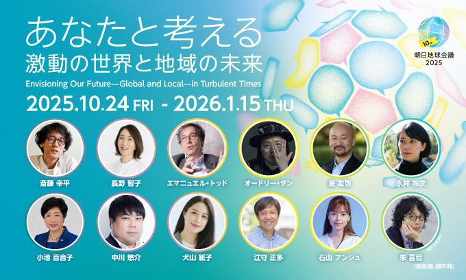 朝日地球会議2025