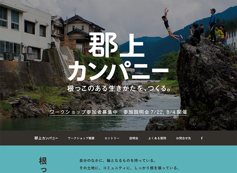 郡上カンパニー（サイト）