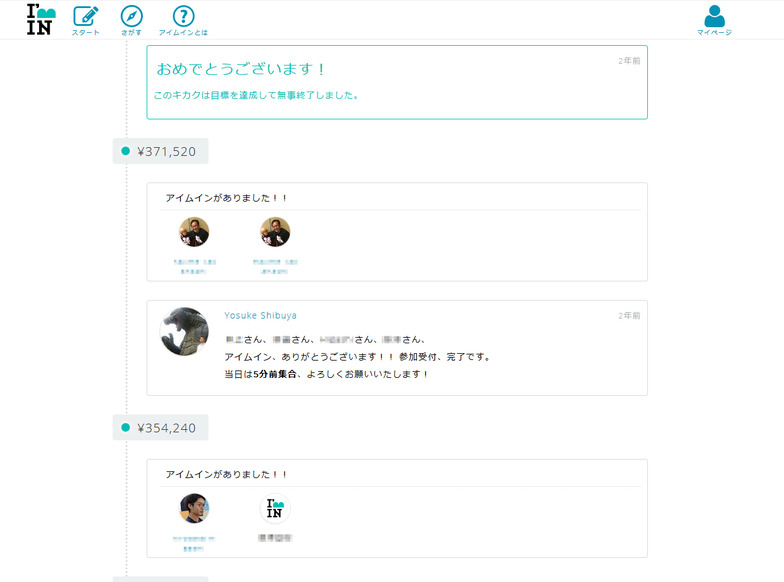 アイムイン達成画面