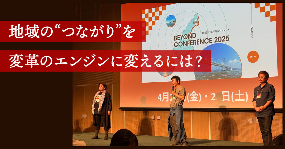 beyondカンファレンス