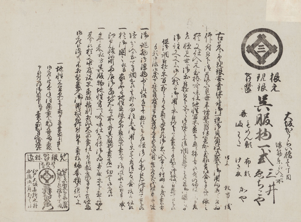 引札(現代でいうチラシ)「三井越後屋大坂高麗橋店(1691年開店)」(写真提供:アドミュージアム東京)