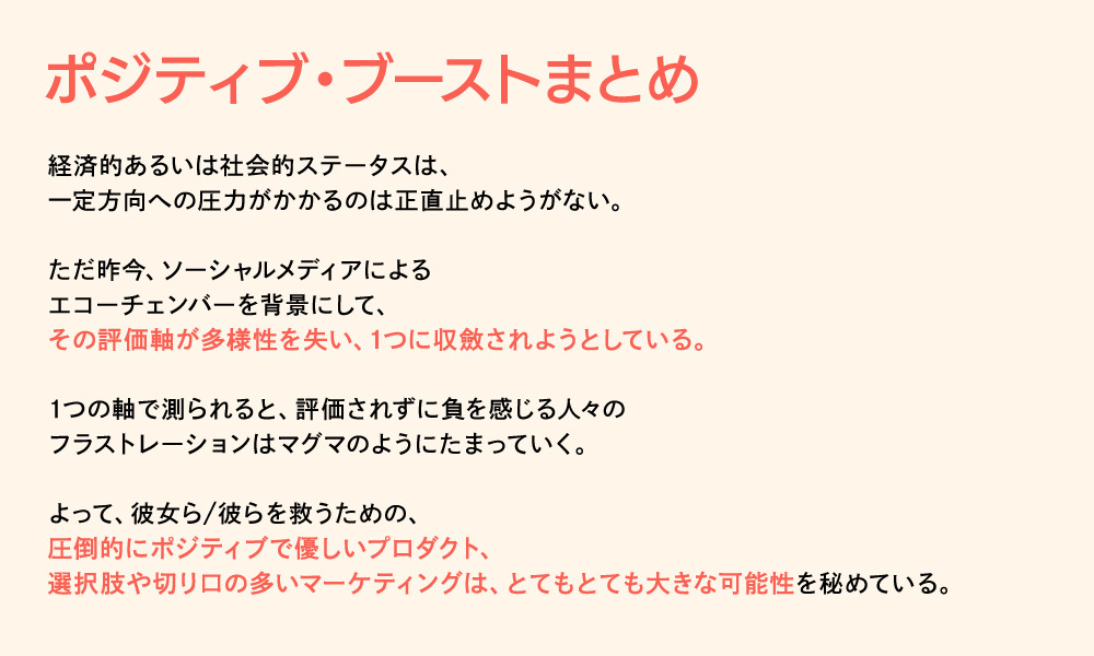 ポジティブ・ブースト