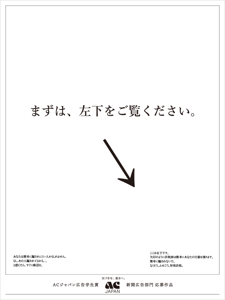 新聞広告部門グランプリ「矢印の詐欺師」
