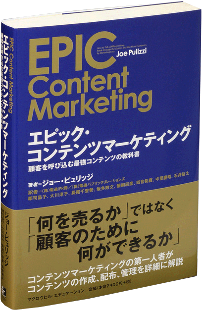 書籍「EPIC Content Marketing」Joe Pilizzi