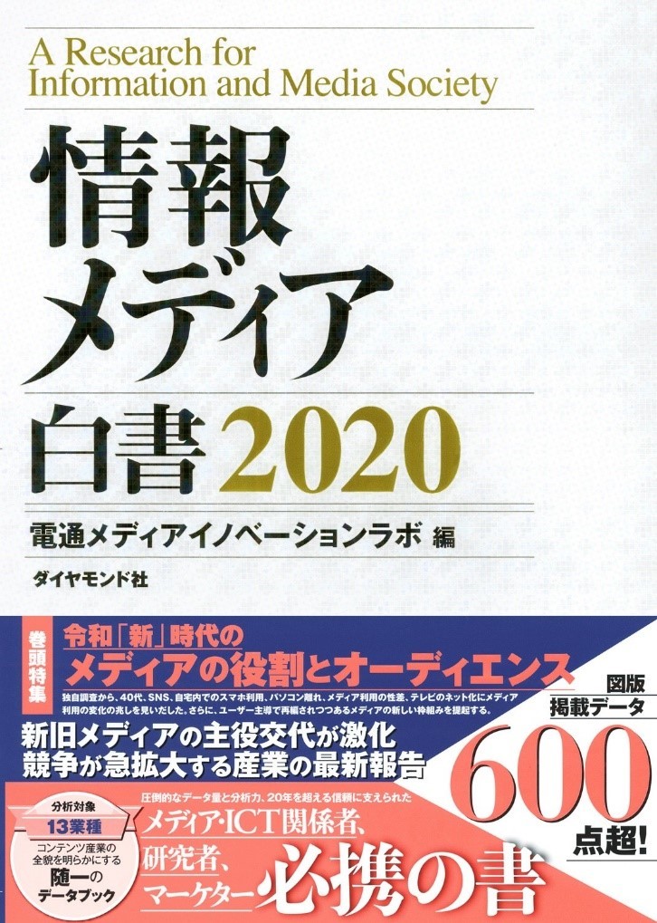 『情報メディア白書2020』書影(2020年2月20日発売)