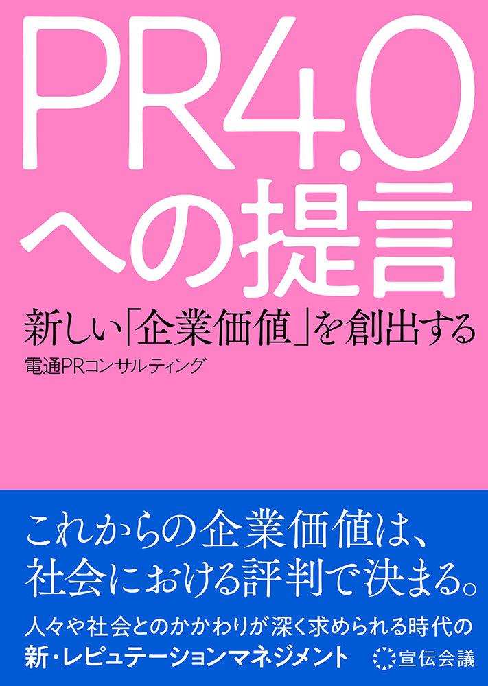 『PR4.0への提言』(宣伝会議)