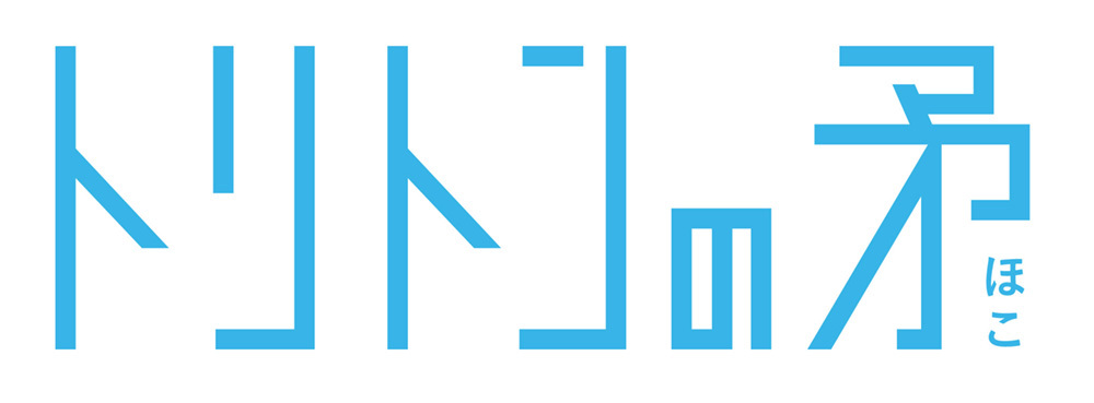漁業者支援システム「トリトンの矛」は、操業日誌のデータ化による漁獲効率の向上と技術継承および漁獲報告の自動化を特徴とする。データ化されたノウハウと衛星データ(気象データ・海況データ)を研究機関と共に水産資源の評価・管理に役立て、さらにAI解析による操業の最適化を提案することで、漁業者の収益向上と持続可能な水産業の両立を目指す。