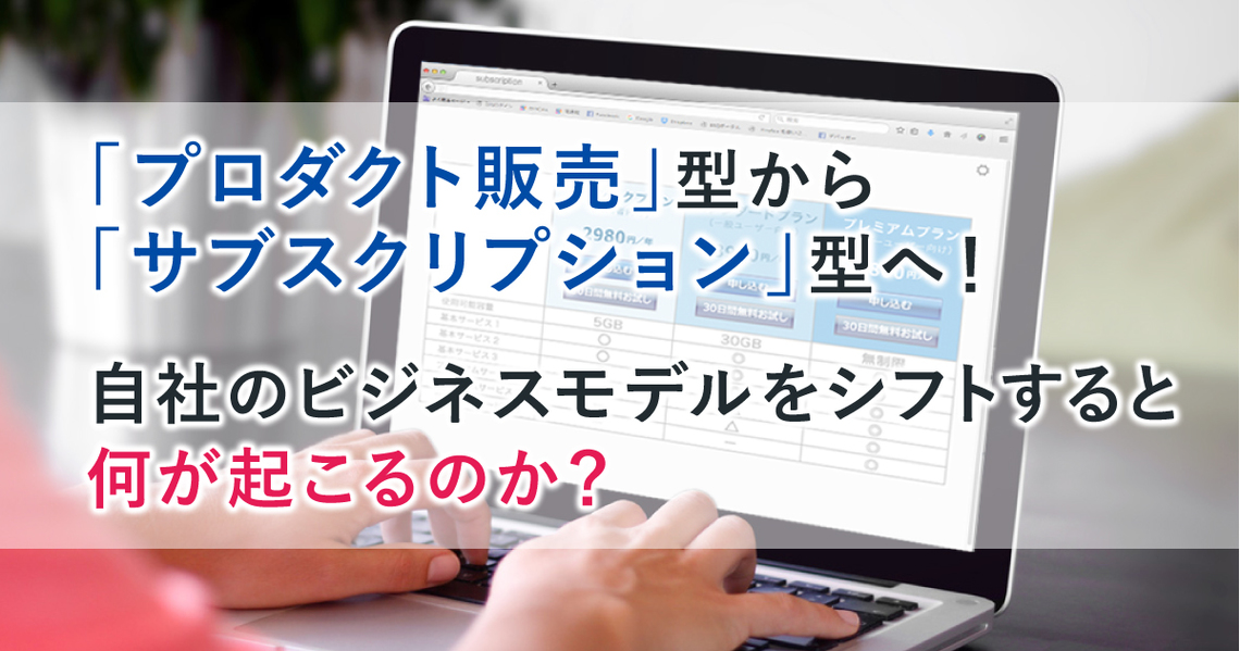 サブスクリプション型ビジネスモデル