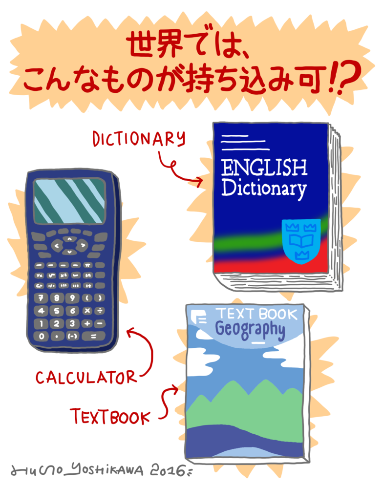 世界でテストに持ち込み可能なこんなもの