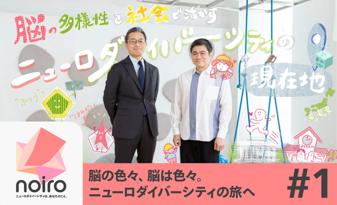 ニューロダイバーシティ#1_メイン画像