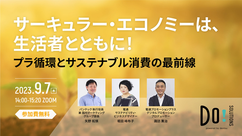「サーキュラー・エコノミーは、生活者とともに! プラ循環とサステナブル消費の最前線」