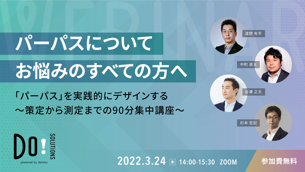 「『パーパス』を実践的にデザインする～策定から測定までの90分集中講座～」案内告知