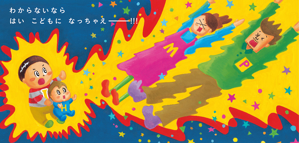 絵本「こどもになっちゃえ!」(金の星社)
